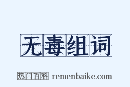 无毒组词是什么意思的图片